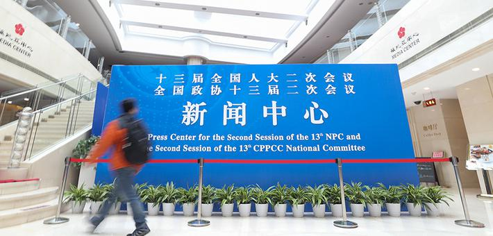 2019年全国两会新闻中心启用