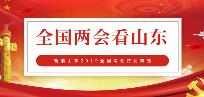 全国两会看山东