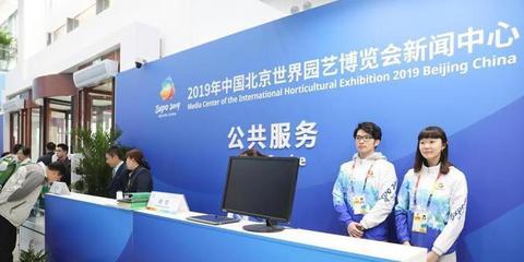 北京世园会新闻中心正式运行