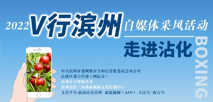 【微专题】2022“V”行滨州·走进沾化