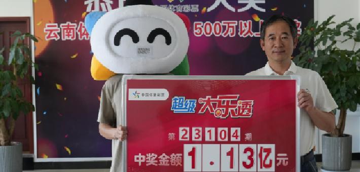 大乐透再爆亿元大奖！1.13亿元中奖者火速领奖