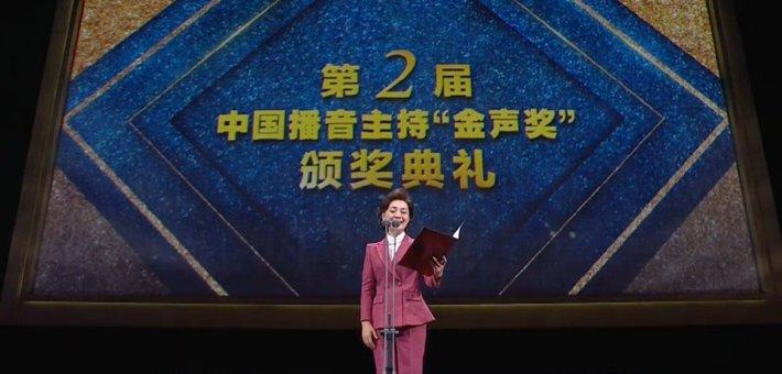 中国播音主持"金声奖"颁奖典礼在青岛举办