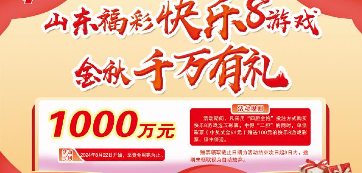 山东省福利彩票发行中心关于开展“快乐8游戏金秋千万有礼”促销活动的公告