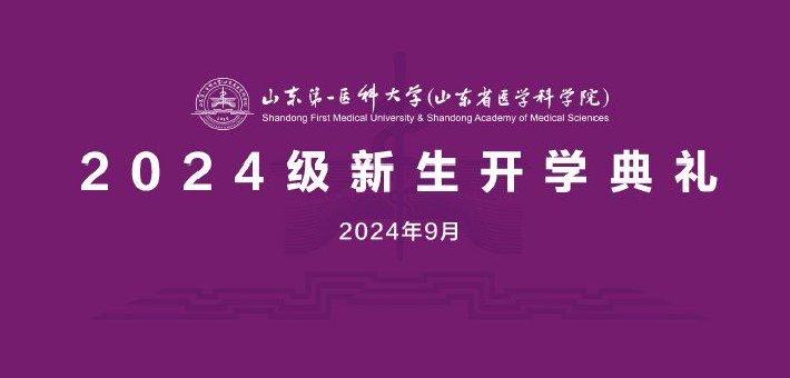 山东第一医科大学2024级新生开学典礼