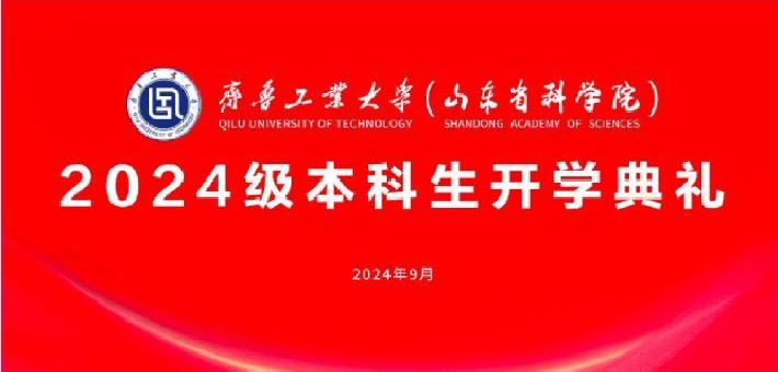 齐鲁工业大学2024级本科生开学典礼