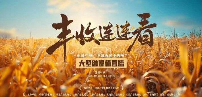 豐收連連看·豐饒大地 “豐”景正好