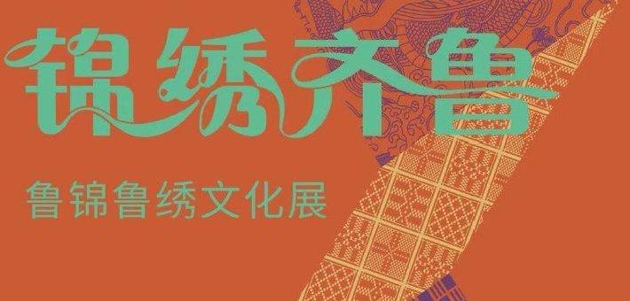 “鲁绣展”带你走进山东千年的织绣技艺