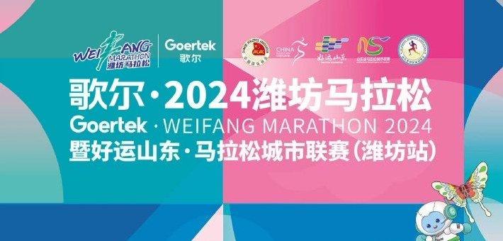 歌尔·2024潍坊马拉松