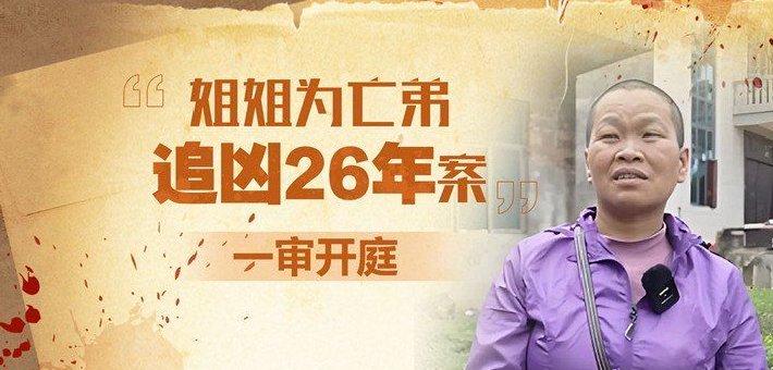 “姐姐为亡弟追凶26年案”11月1日一审开庭