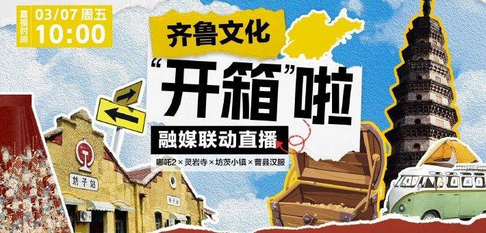 《齐鲁文化“开箱”啦》融媒联动直播