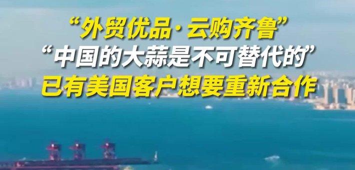 “中国的大蒜是不可替代的”