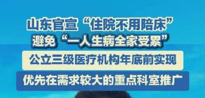 山东官宣“住院不用陪床”