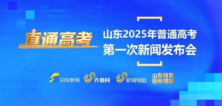 山东2025年普通高考第一次新闻发布会