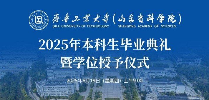齐鲁工业大学（山东省科学院）2025级本科生毕业典礼