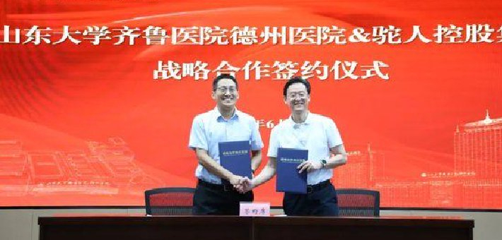 医工融合新突破——齐鲁医院德州医院与驼人集团签约共建医疗创新生态