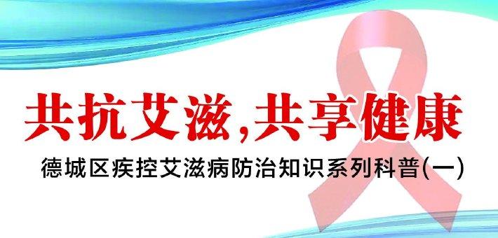禁毒防艾：了解毒品与艾滋病的关联