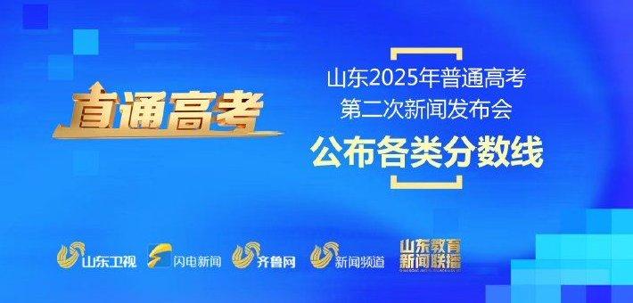 山东2025年普通高考第二次新闻发布会