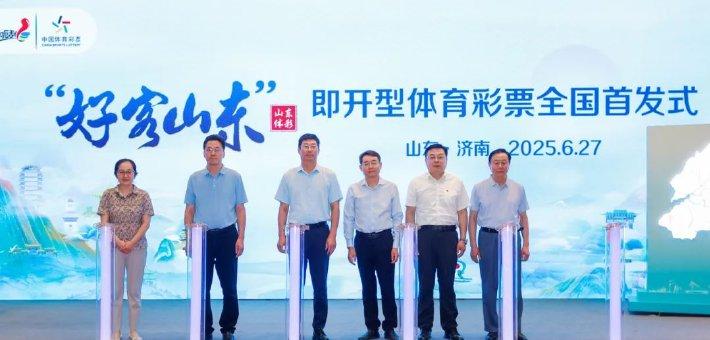 “好客山东”即开票全国首发