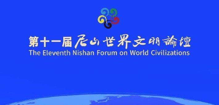 第十一届尼山世界文明论坛开幕式