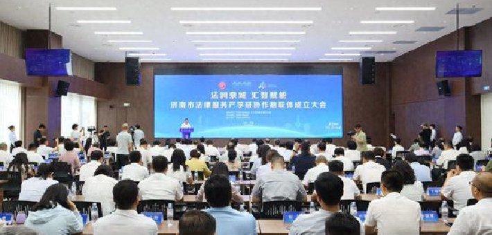 济南司法局举办协作融联体成立大会