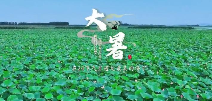 在24节气里遇见最美的济宁