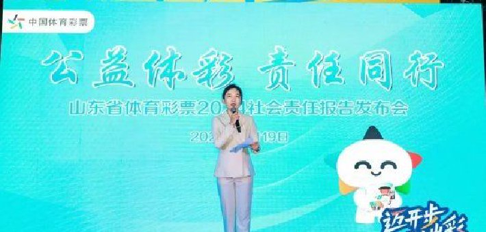 《山东省体育彩票2024社会责任报告》发布