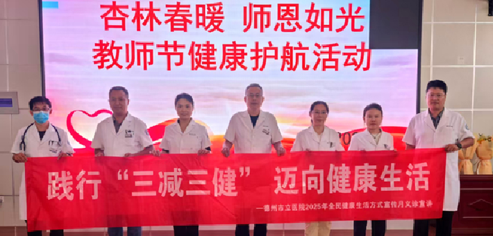 德州市立医院开展全民健康生活方式宣传月系列活动