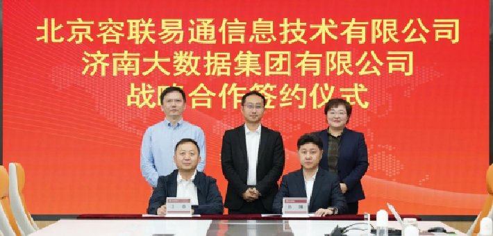 济南大数据集团与北京容联易通达成战略合作