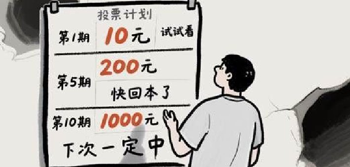 计划投注有风险 大额倍投非坦途