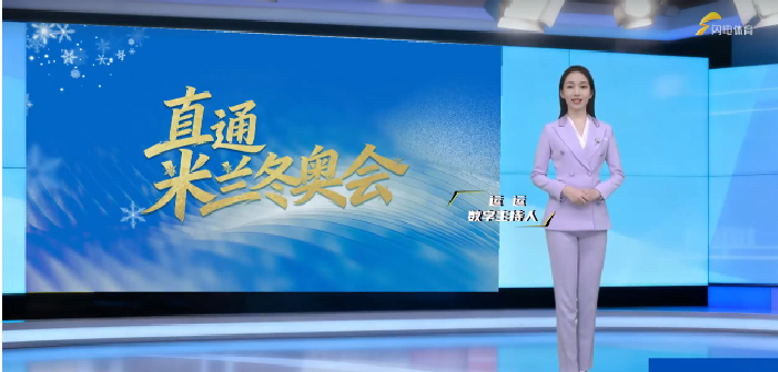 米兰冬奥开幕，山东五将随队征战