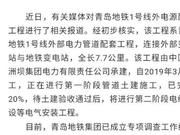 青岛地铁对1号线外电源配套工程展开全面调查