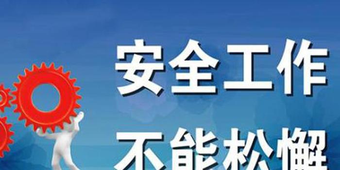 上半年山东安全生产形势总体稳定 在这些领域开展专项整治