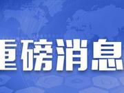 济南、日照、青岛、枣庄、淄博等5市均已出现家庭聚集性病例