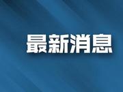 2020年2月10日0时至12时威海市新型肺炎疫情情况