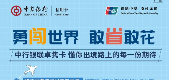 中行银联卓隽卡|勇闯世界 敢省敢花