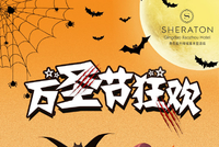 尖叫万圣“鬼”混开始|青岛胶州绿城喜来登酒店自助晚餐