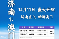 澳门航空济南=澳门航线正式启航 架设鲁澳合作“空中桥梁”