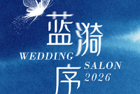 柏映清波，阁藏蓝漪｜济南施柏阁酒店春季婚礼沙龙准新人招募