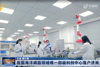 我国海洋磷脂领域唯一部级科创中心落户济南