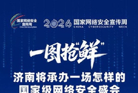 一图抢“鲜”，济南将承办一场怎样的国家级网络安全盛会 | 新黄河一图