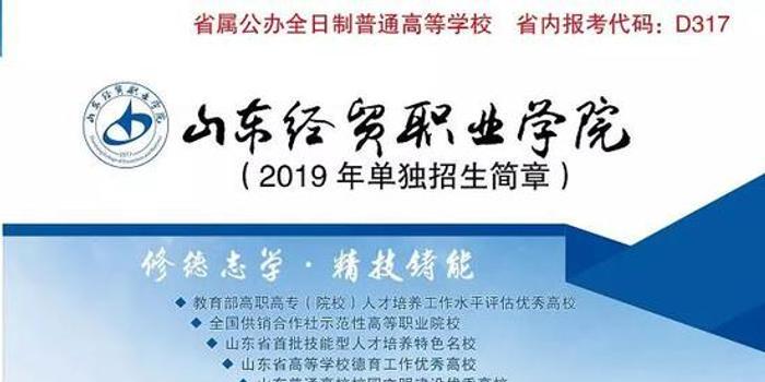 @2019单招考生 山东经贸职业学院2019年单独