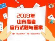 2019年山东高考官方试题及答案发布