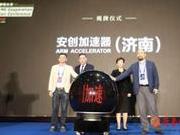 中德大会|人工智能赋能中小企业，安创加速器落地济南