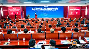 山东大学第二届齐鲁青年论坛举行