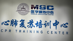 医学模拟中心