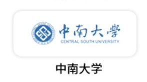中南大学