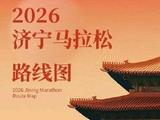 报名进行中！2026济宁马拉松赛道路线图公布