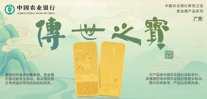 农行传世之宝，给新年一份 “沉甸甸” 的祝福