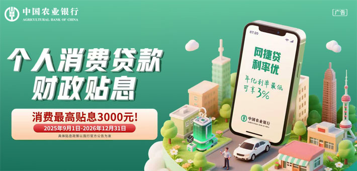 农行个人消费贷款