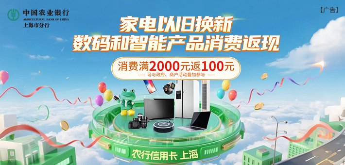 农行上海家电以旧换新消费返现